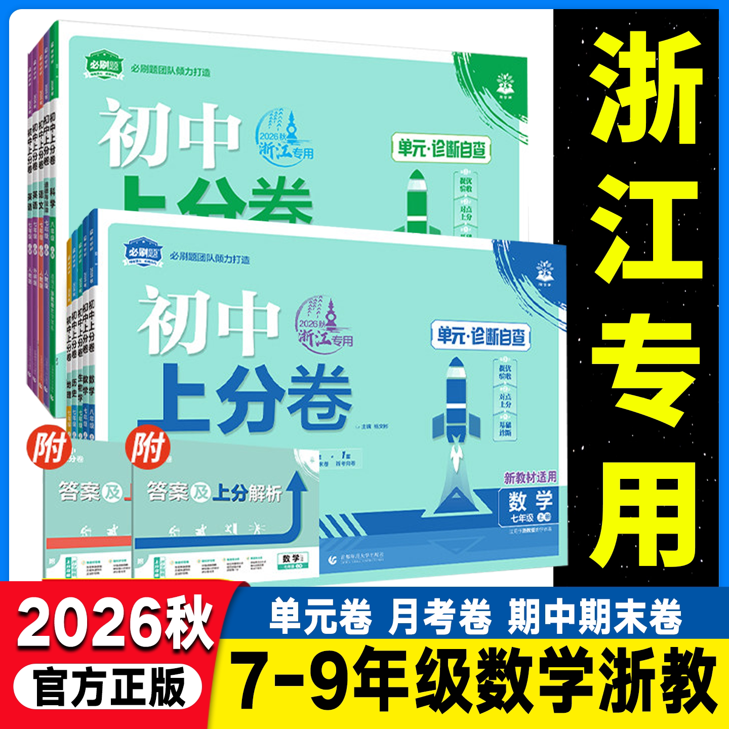 浙江专用2026秋初中必刷题上分卷七年级八年级九年级上册下册数学浙教版语文英语历史人教版初中科学浙教版单元期中期末检测冲刺卷图片