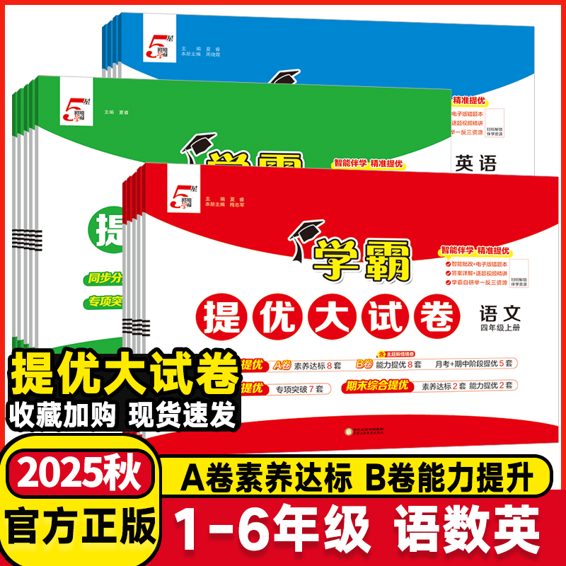 2025秋学霸提优大试卷