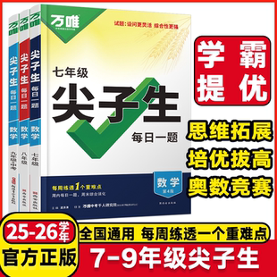 万唯尖子生七八九年级数学物理化学培优训练初中重难点拔高题库初一二上下册初中专项练习奥数竞赛教辅资料书2025总复习学案