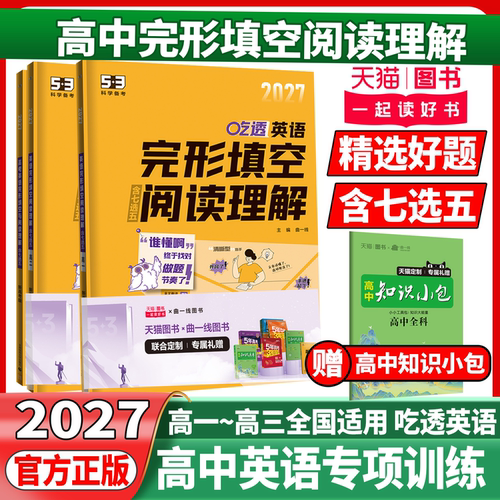 2027版53高中英语完形填空与阅读理解含七选五专项训练习册高考英语七合一高一二三高考英语五三高考英语听力突破专项习辅导资料