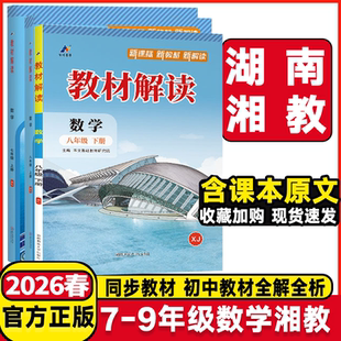 2026春初中教材解读七年级八年级九年级上下册数学湘教版初一二三年级数学教材全解解析课堂同步讲解资料789年级数学教材完全解读