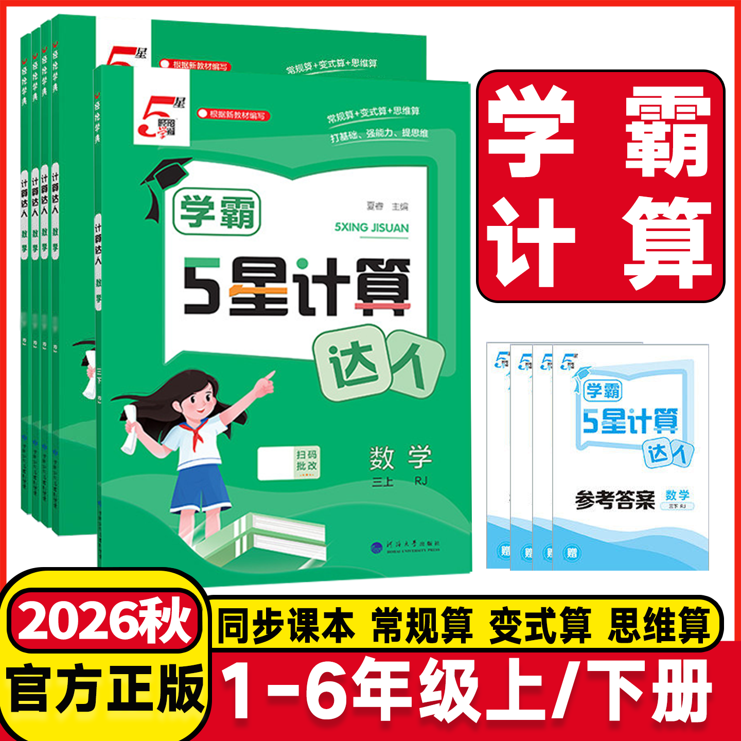 2026秋经纶学霸5星计算达人一二年级三四年级五六年级上下册数学人教版苏教版北师大小学数学思维专项训练计算能手口算题卡天天练图片