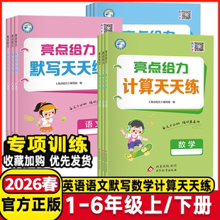2026春亮点给力小学数学计算天天练语文英语默写天天练一年级二年级三年级四年级 五六年级上册下册人教苏教版译林版计算天天练