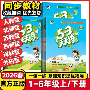 2026春53天天练一年级二年级三年级四五六年级上下册语文数学英语人教北师苏教五三天天练小学课堂同步练习册5.3练习册5+3测试卷