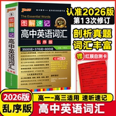 2026版 图解速记高中英语词汇3500词乱序版 全国通用高一高二高三单词书高考同步单词词典必背随身记口袋书小本短语手册pass绿卡图书