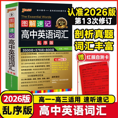 2026版图解速记高中英语词汇3500词乱序版全国通用高一高二高三单词书高考同步单词词典必背随身记口袋书小本短语手册pass绿卡图书