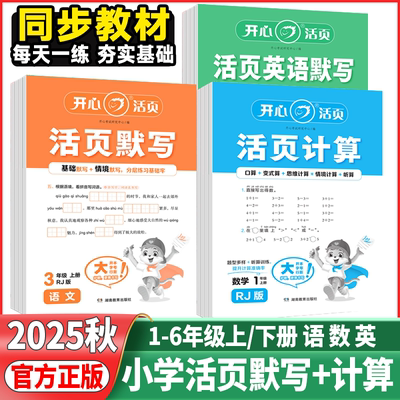 2025秋开心活页语文默写能手上册下册单小学一二三四五六年级元活页数学计算能手专项训练人教北师小学英语字词句试卷默写小达人