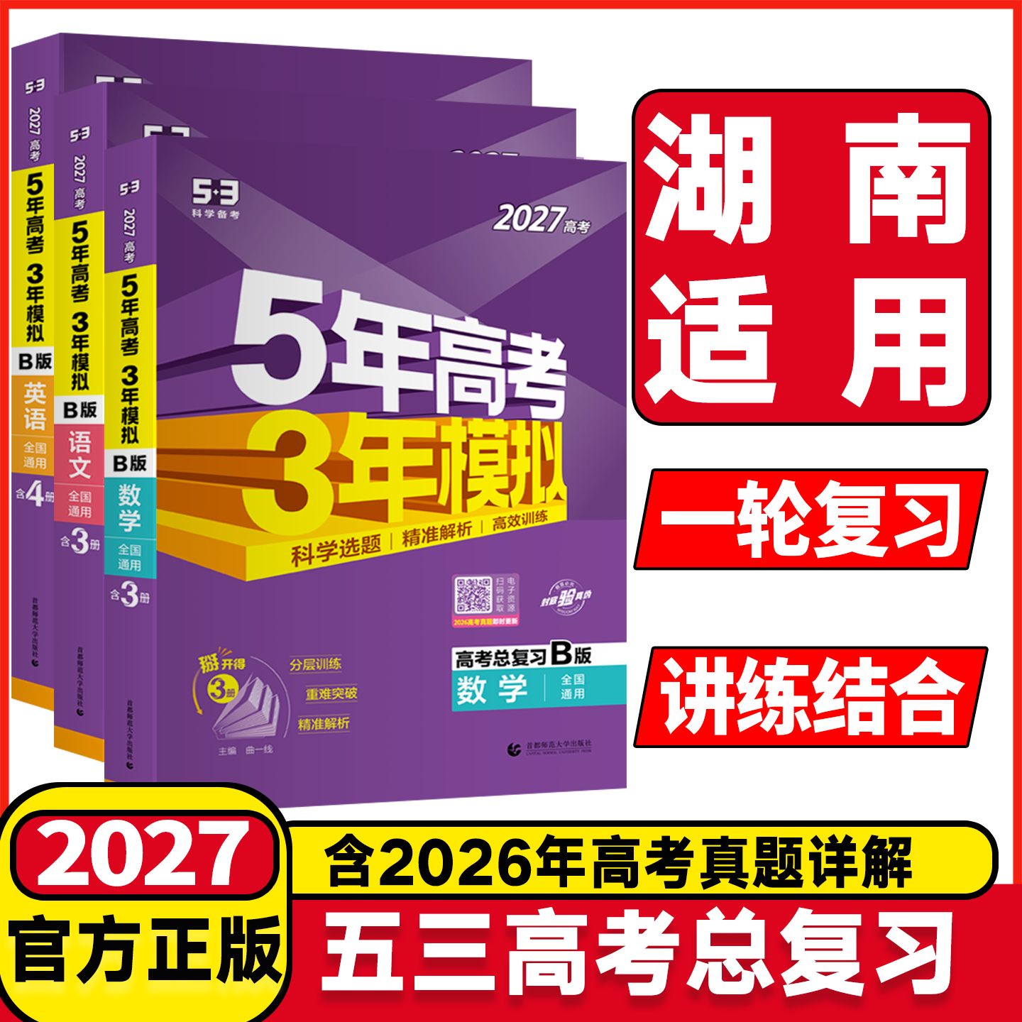 湖南适用2027B版5年高考3年模拟语文数学英语物理化学生物五年高考三年模拟高中高三一二轮总复习2026年高考真题五三53真题全刷