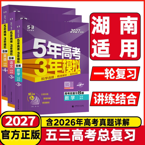 湖南适用2027B版5年高考3年模拟语文数学英语物理化学生物五年高考三年模拟高中高三一二轮总复习2026年高考真题五三53真题全刷