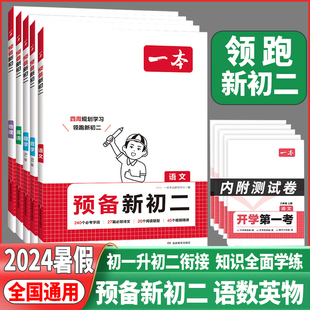 7升8衔接教材初一暑假作业全套语文数学英语物理必刷题人教版 2024暑假一本预备新初二 北师复习资料练习题初一升初二课堂预习笔记