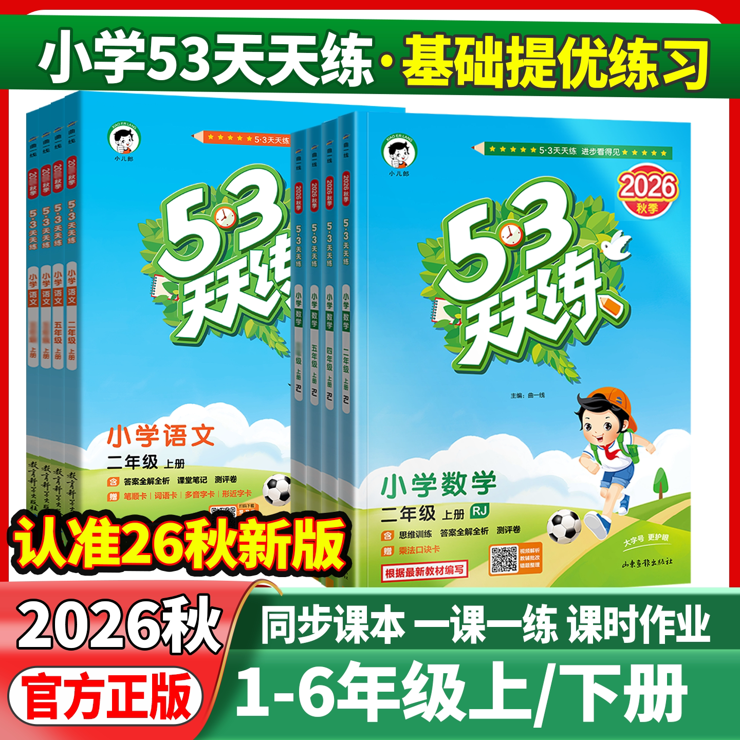 2026秋53天天练一二年级三年级四年级五年级六年级下上册语文数学英语人教版北师湘少外研小学五三5+3天天练课堂同步练习册作业本