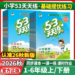 2026秋53天天练一二年级三年级四年级五年级六年级下上册语文数学英语人教版北师湘少外研小学五三5+3天天练课堂同步练习册作业本