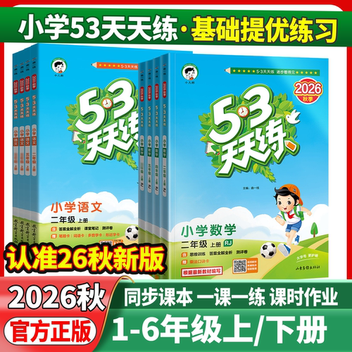 2026版天天练上下册语文数学英语