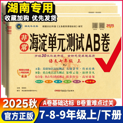 湖南专用初中海淀单元测试AB卷