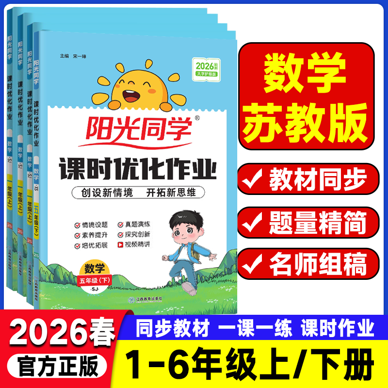 2026春阳光同学课时优化作业一年级二年级三四年级五六年级下册 数学苏教版SJ小学教辅练习册同步教材基础训练课时作业同步训练题,书籍/杂志/报纸,小学教辅,淘宝优惠券,粉丝福利购,淘宝优惠卷