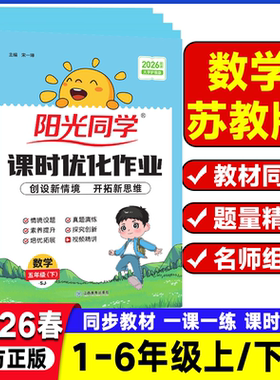 2026春阳光同学课时优化作业一年级二年级三四年级五六年级下册 数学苏教版SJ小学教辅练习册同步教材基础训练课时作业同步训练题