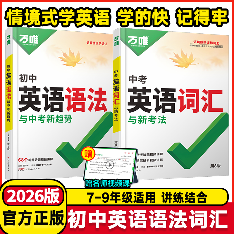 2026版万唯中考英语词汇大全初中词汇语法全解析全练专项组合训练七八九年级初三初二单词记背神器高频核心3500词过闪速记本万维