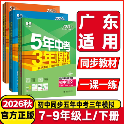 广东适用2026秋五年中考三年模拟初中七年级八年级九年级上册下册语文人教英语沪教牛津版5年中考3年模拟初一二三同步讲解练习资料