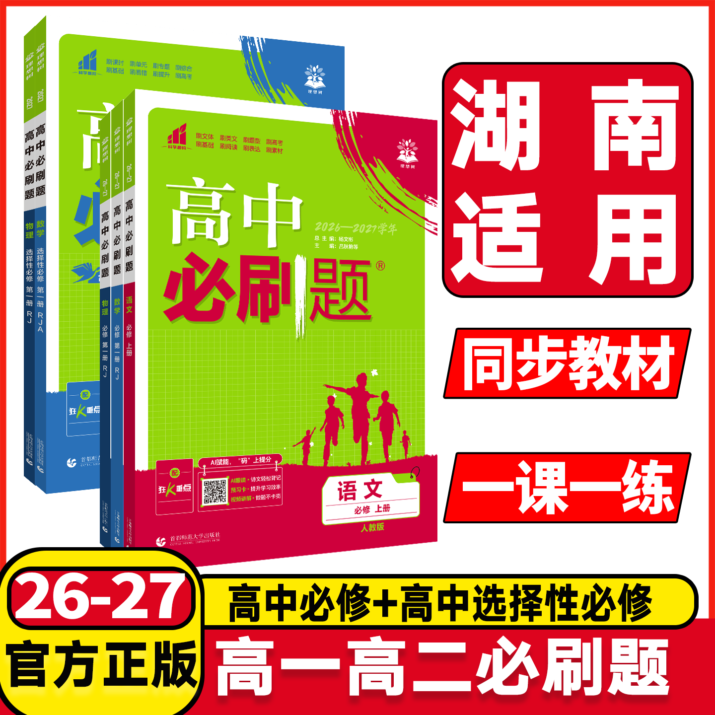 高一二必刷题必修选择性必修图片