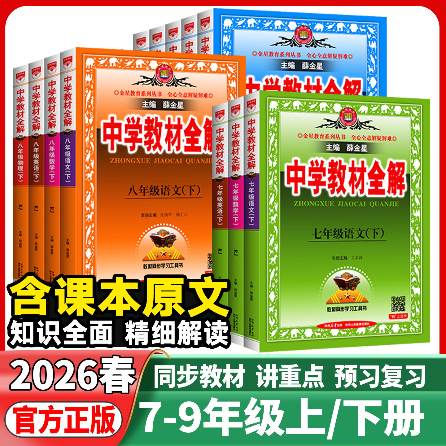 2026春中学教材全解七八九年级上下册语文数学英语物理政史地生人教版薛金星初中初一二三同步教材解读课本7七上下语文教材全解