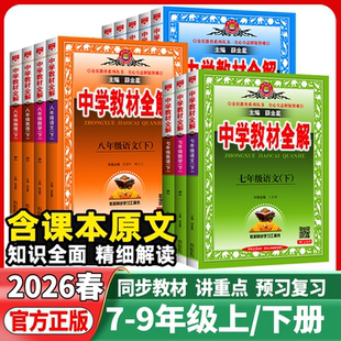 2026春中学教材全解七八九年级上下册语文数学英语物理政史地生人教版薛金星初中初一二三同步教材解读课本7七上下语文教材全解