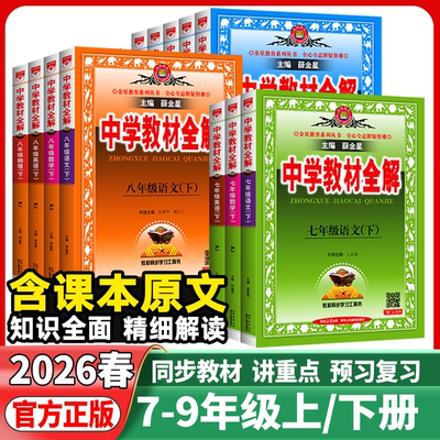 中学教材全解下册语文数学英语