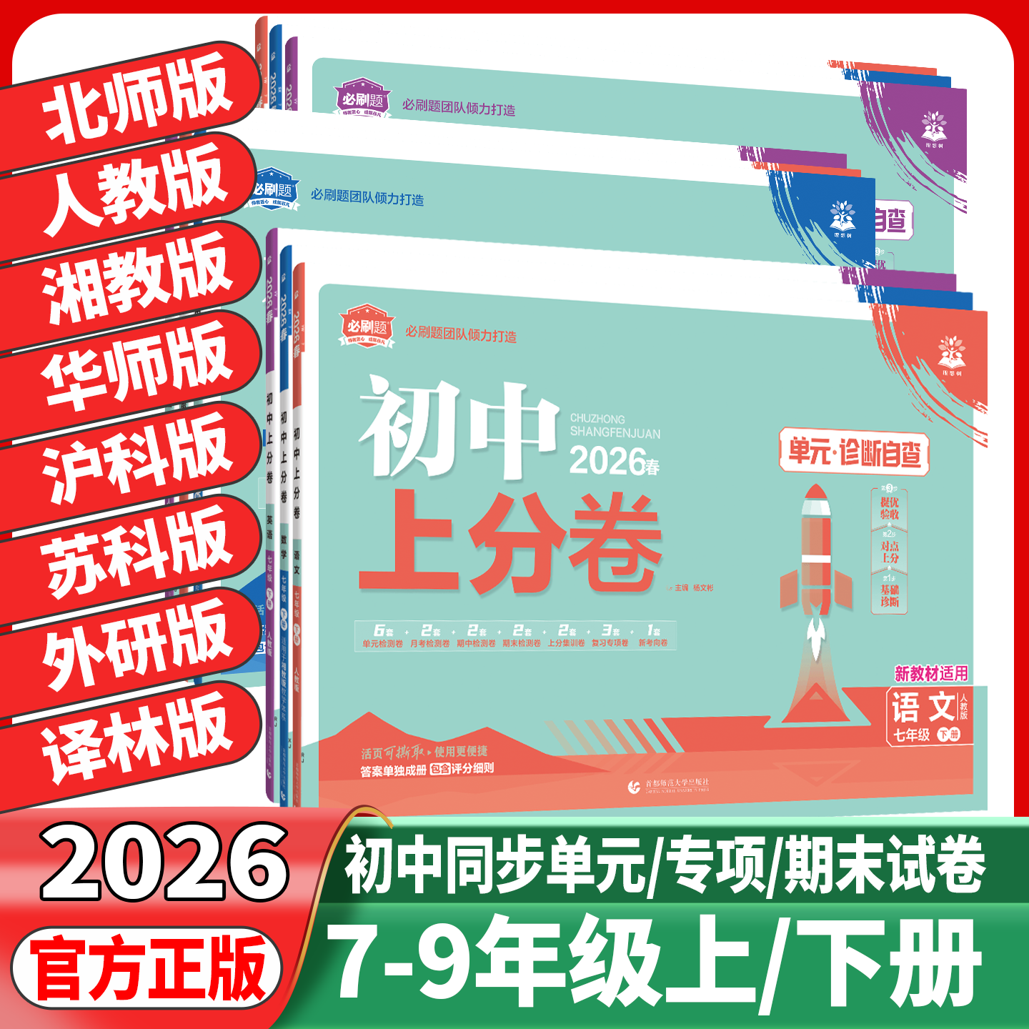 2026初中上分卷必刷题八七年级上册九年级下册语文数学英语物理化学政治历史地理生物人教版初一二三同步练习试卷单元期末测试卷子