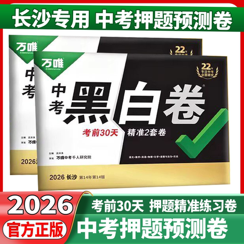 【长沙黑白卷】2026万唯中考预测押题卷数学语文英语物理化学道法历史押题试卷试题研究必刷试卷九年级模拟初三复习资料现货速发