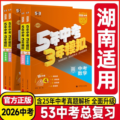 湖南适用】2026中考5年中考3年模拟中考总复习数学英语语文物理化学历史道德五年中考三年模拟53中考总复习资料清单初三知识清单