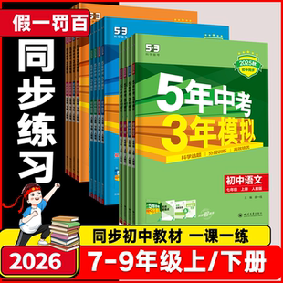 2026春25秋53五年中考三年模拟七年级上册八九年级上下册语文数学英语物理地理历史人教版 5年中考3年模拟53天天练初中练习册必刷题