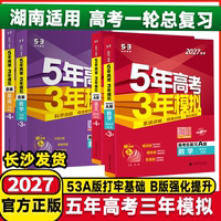 湖南适用2027版五年高考三年模拟高考数学语文英语53A版5年高考3年模拟B版高考物理化学生物历史地理政治高中一二三年级总复习资料