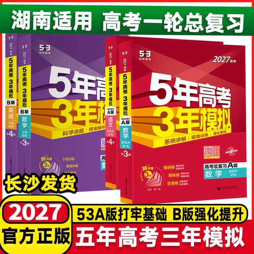湖南适用五年高考三年模拟总复习