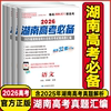 2026湖南新高考湖南高考必备语文数学英语物理化学生物地理历史政治45套含2025届湖南高考真题汇编湖南四大名校月考试卷高考必刷题