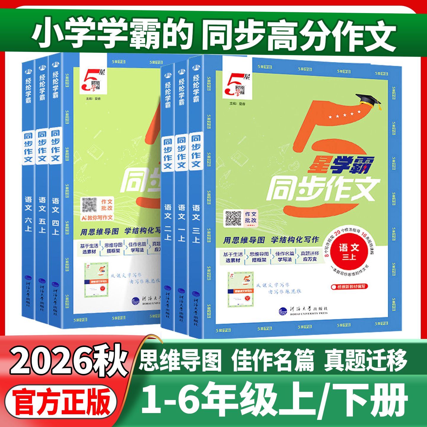 2026秋5星学霸同步作文图片