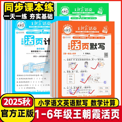 2025秋王朝霞少而精语文活页默写一二年级三年级四年级五六年级上下册语文人教小学数学活页计算口算笔算小达人计算题强化专项训练