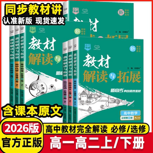新教材解读与拓展高中语文数学英语物理化学生物政治历史地理必修选择性必修第一二三册四人教A北师高一二教材辅导万向思维 2026版