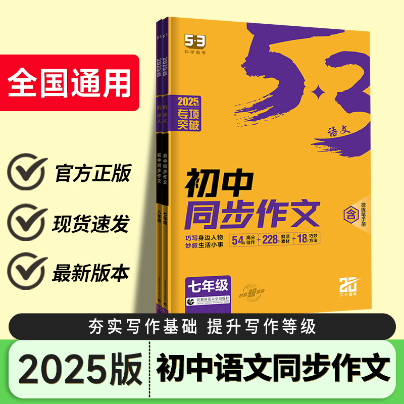 2025版 53语文初中七年级八年级中考同步作文全国通用版 5.3五三中考789年级上下册满分初中作文高分范文精选初中生优秀作文书