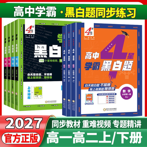 2027新教材高中学霸黑白题高中数学物理化学生物必修第一册必修二选修一经纶学典同步课时训练辅导资料练习册基础知识梳理训练提升