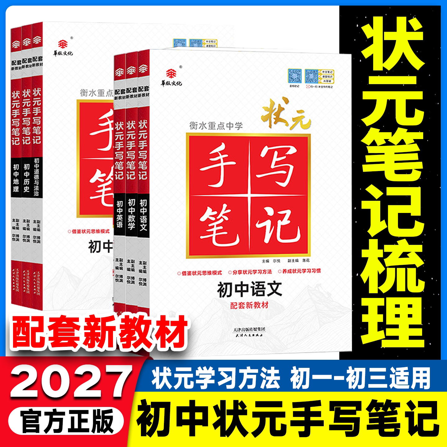 2027衡水重点中学学霸状元手写笔记初中物理数学语文英语化学政治历史地理生物教材辅导书七年级八年级九年级中考复习资料知识清单