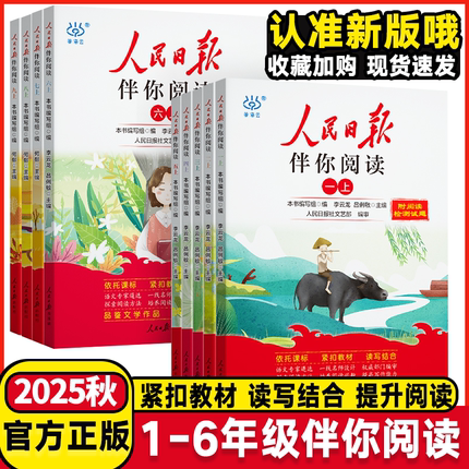 2025秋人民日报伴你阅读一年级二年级三年级四年级五年级六年级上下册小学生教你阅读真题学好文章写好作文素材阅读理解专项训练书
