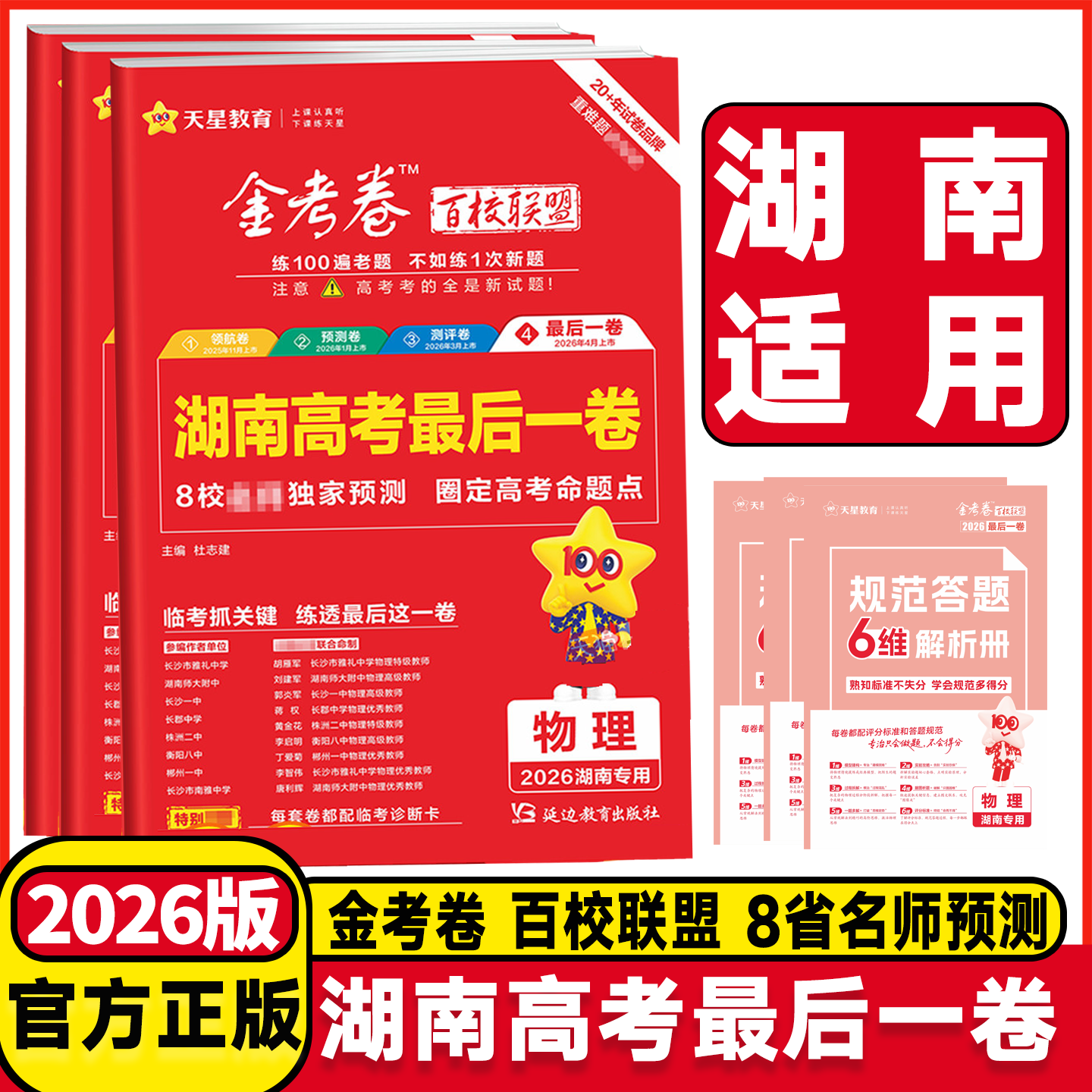 湖南专用2026版金考卷高考最后一卷语文数学英语物理化学生物历史政治地理湖南高考押题卷模拟卷临考冲刺试卷天星教育