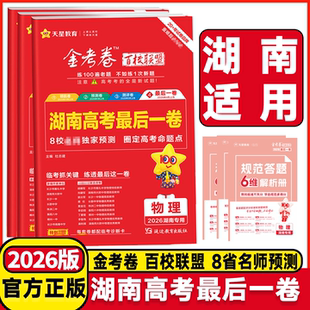 湖南专用2026版金考卷高考最后一卷语文数学英语物理化学生物历史政治地理湖南高考押题卷模拟卷临考冲刺试卷天星教育