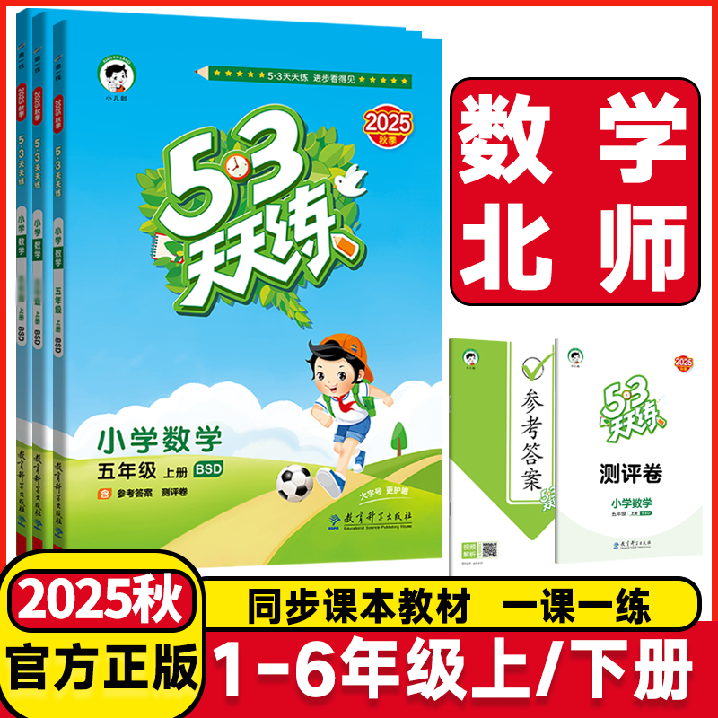 2025秋53天天练北师版