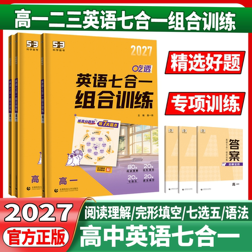 2027版高中英语七合一组合训练
