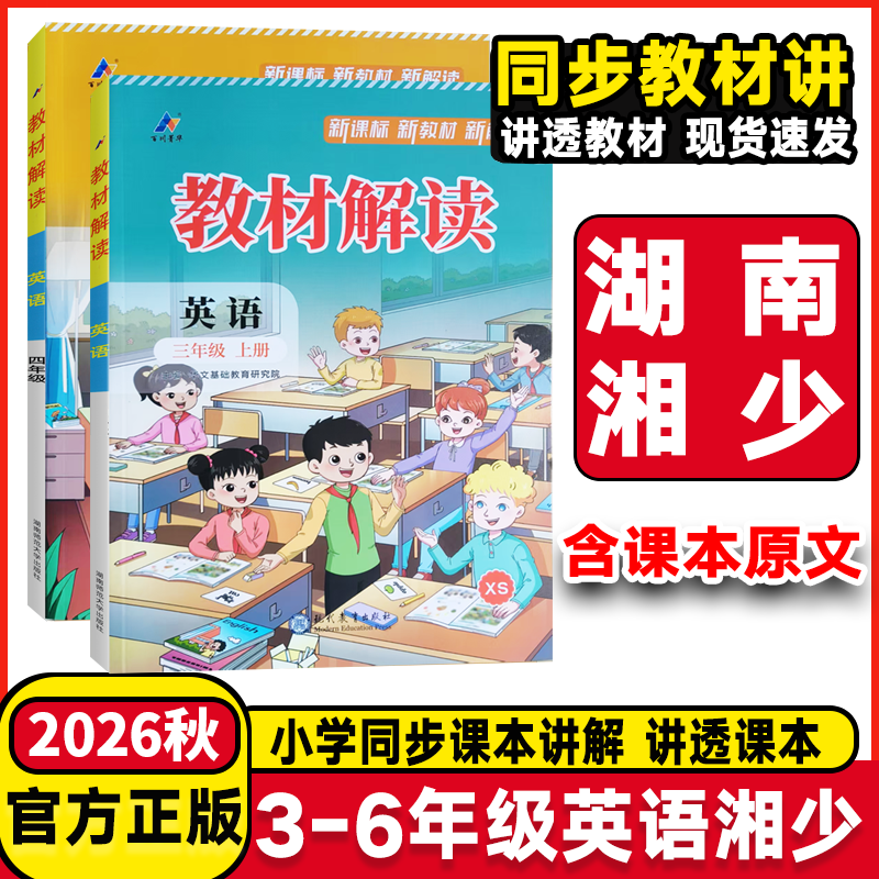 2026春教材解读三年级四年级五年级六年级上册下册英语湘少版XS小学上下学期英语课本同步配套教材完全解读学生教材讲解辅导书