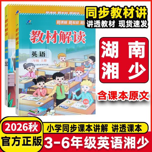 湖南英语湘少2026秋教材解读三年级四年级五年级六年级上册下册英语湘少版XS小学英语课本同步配套教材完全解读学生教材讲解辅导书