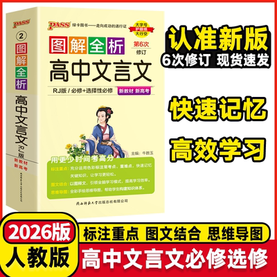 2026版图解全析高中文言文必修+选择性必修人教版高中文言文完全解读古诗词全解全析高一高二高考便携口袋书速查速记pass绿卡图书