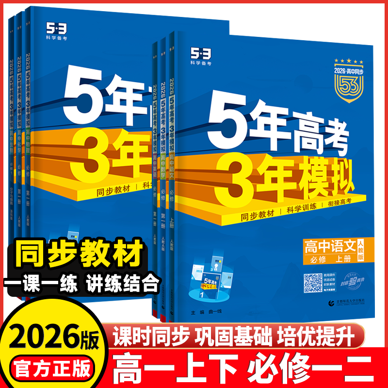 高一年级2026版新教材5年高考三3年模拟高中语文数学物理化学生物历史必修第一二三册高一年级上下册53高中课堂同步练习册必刷题