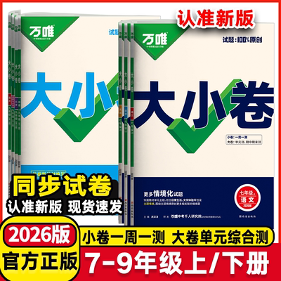 2026版万唯大小卷七年级八年级九年级上册下册试卷测试卷初中初一初二初三年级必刷题同步教材语文数学英语小四门测试卷万唯教育