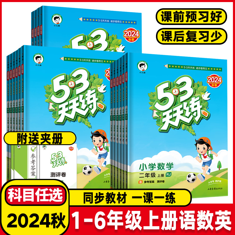 2024秋53天天练一二年级三年级四年级五年级六年级上下册语文数学英语人教版北师湘少外研小学五三5+3天天练课堂同步练习册作业本